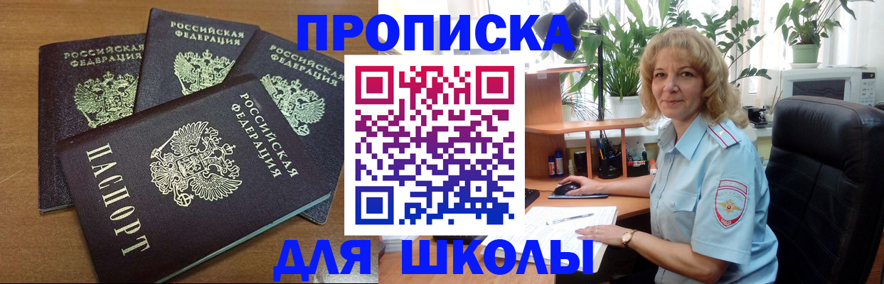 прописка для школы в Армянске